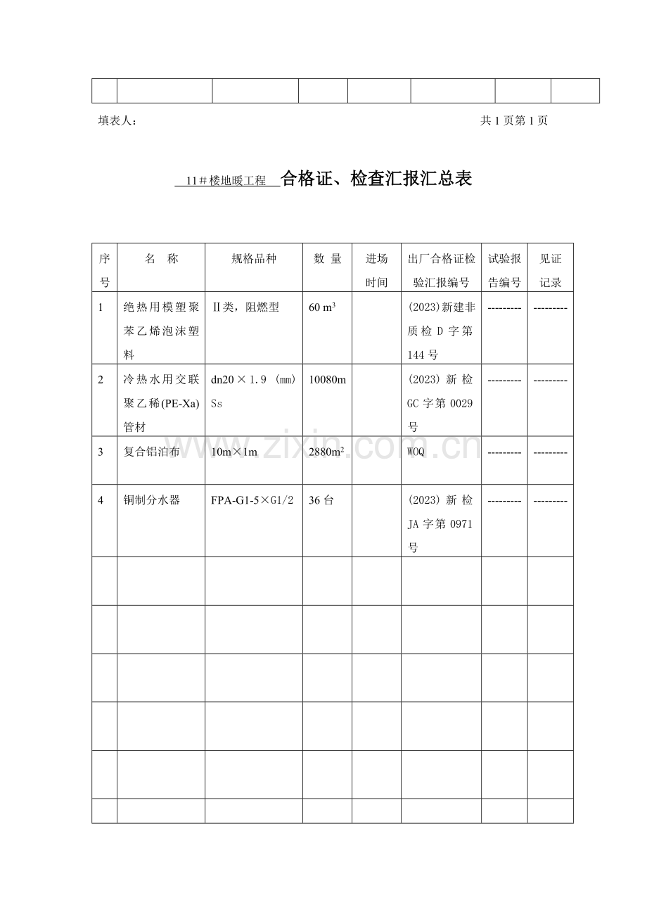 地暖工程合格证检验报告汇总表.doc_第3页