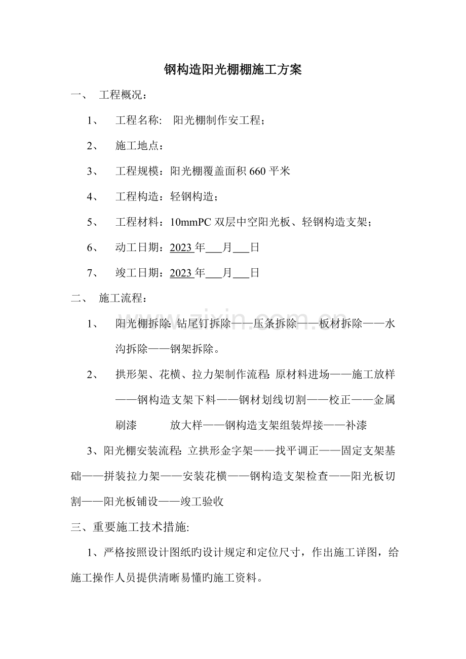 轻钢结构阳光棚施工方案.doc_第1页