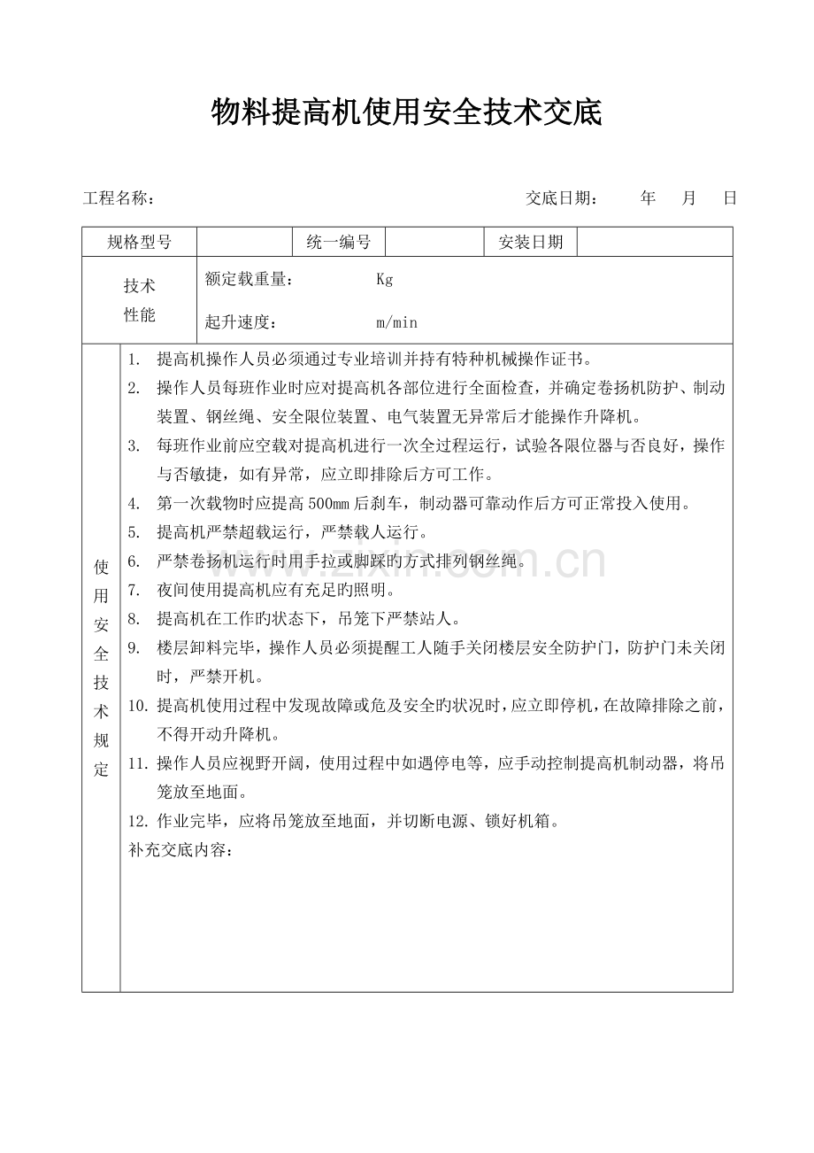 物料提升机安全技术交底.doc_第1页