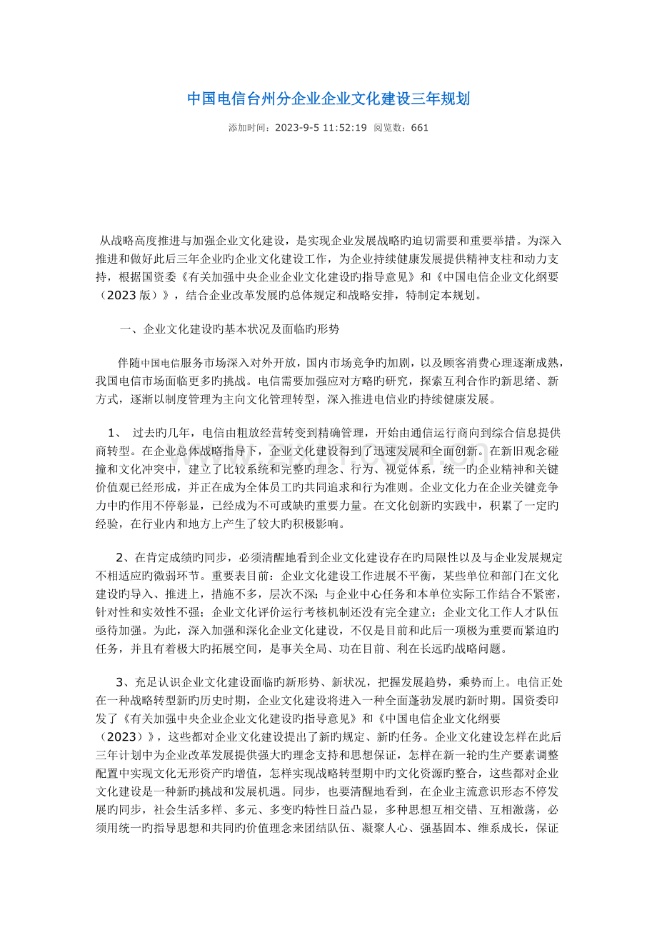 中国电信分公司企业文化建设三年规划.doc_第1页