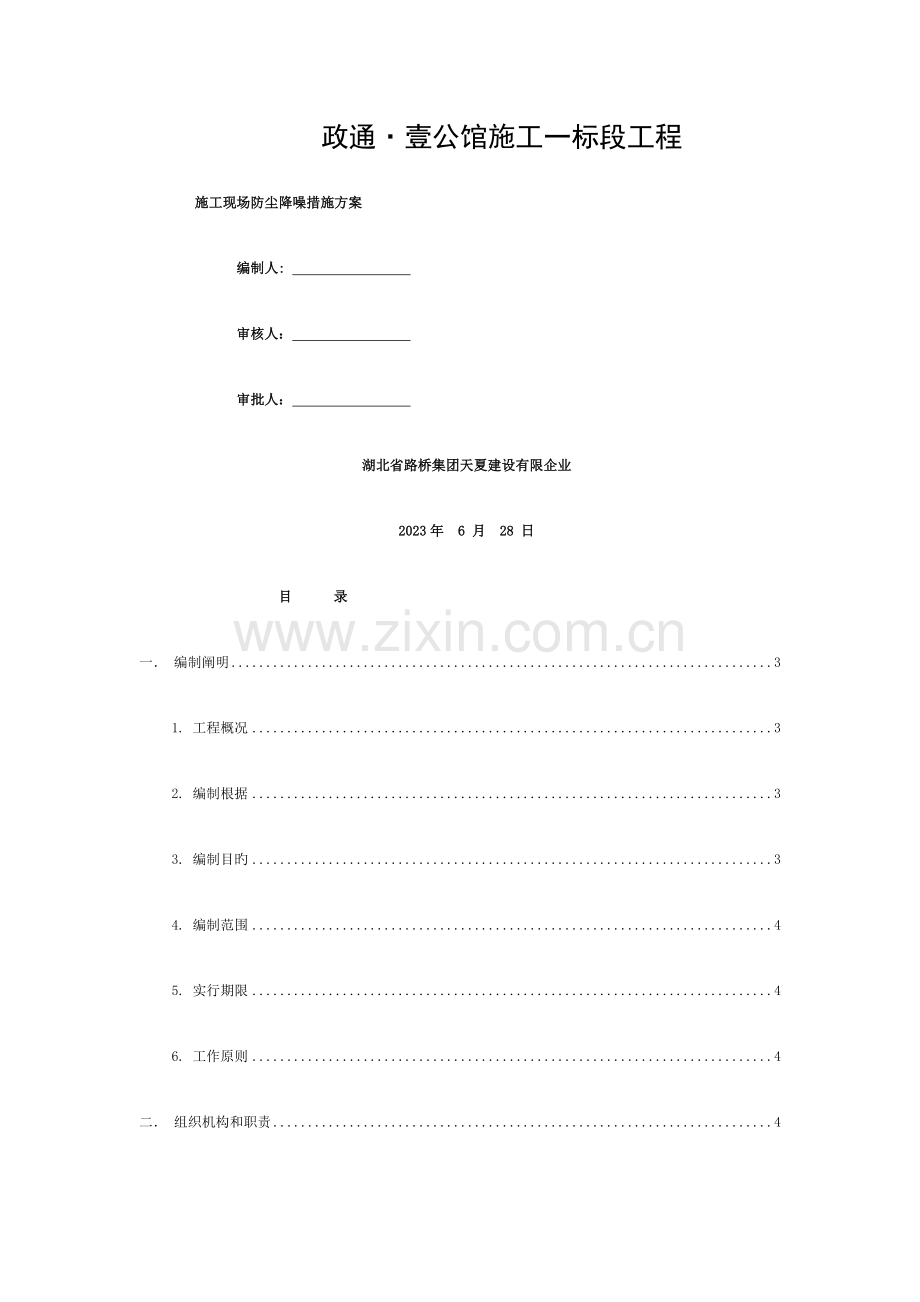 施工现场防尘降噪措施方案方案模板.docx_第1页