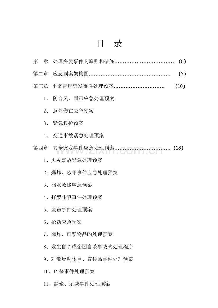 2023年保安管理制度之应急预案.doc_第3页