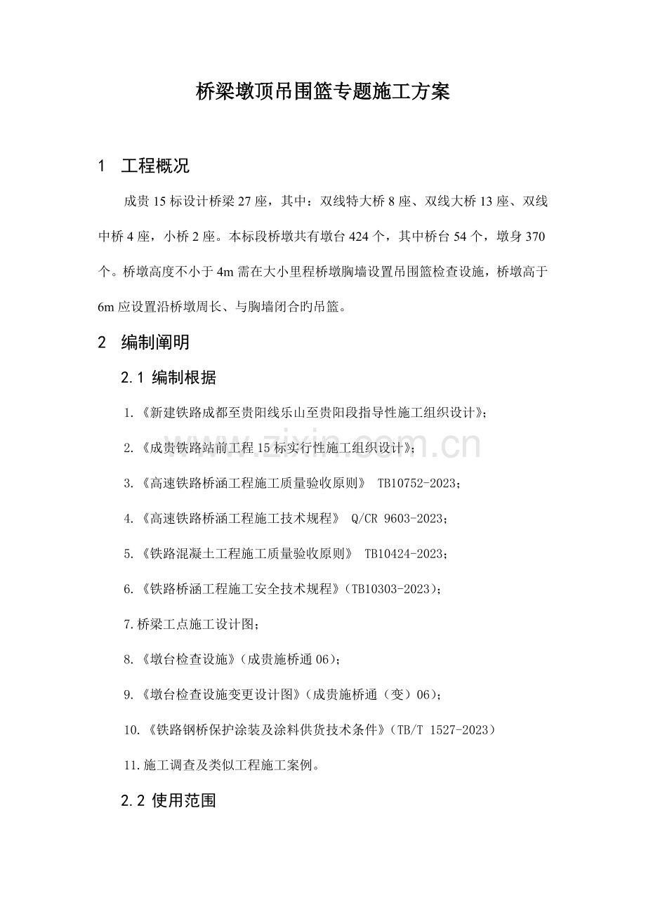 墩顶吊围篮施工方案.docx_第3页