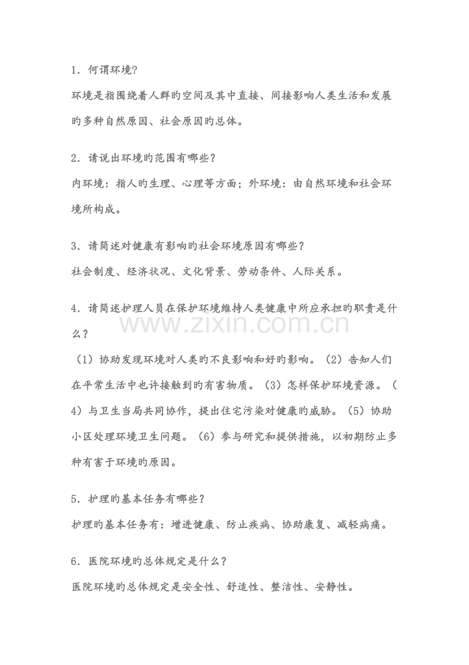 2023年基础护理学复习笔记.doc_第1页