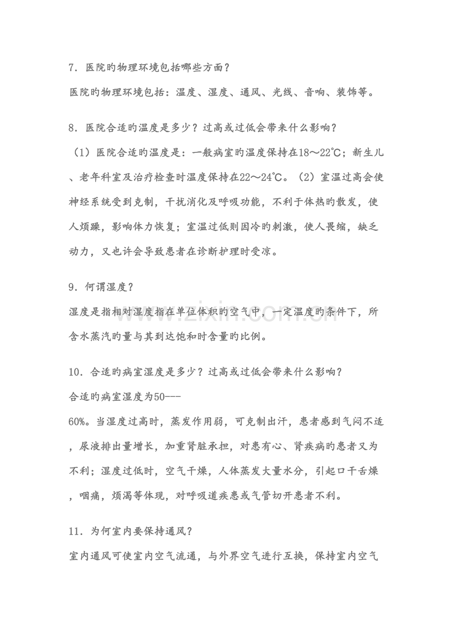 2023年基础护理学复习笔记.doc_第2页