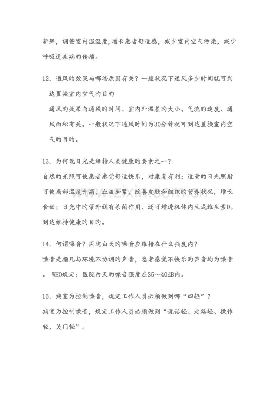 2023年基础护理学复习笔记.doc_第3页