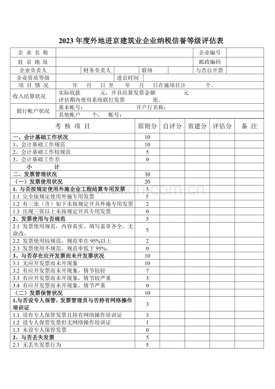 外地进京建筑业企业纳税信誉等级评定表.doc_第1页