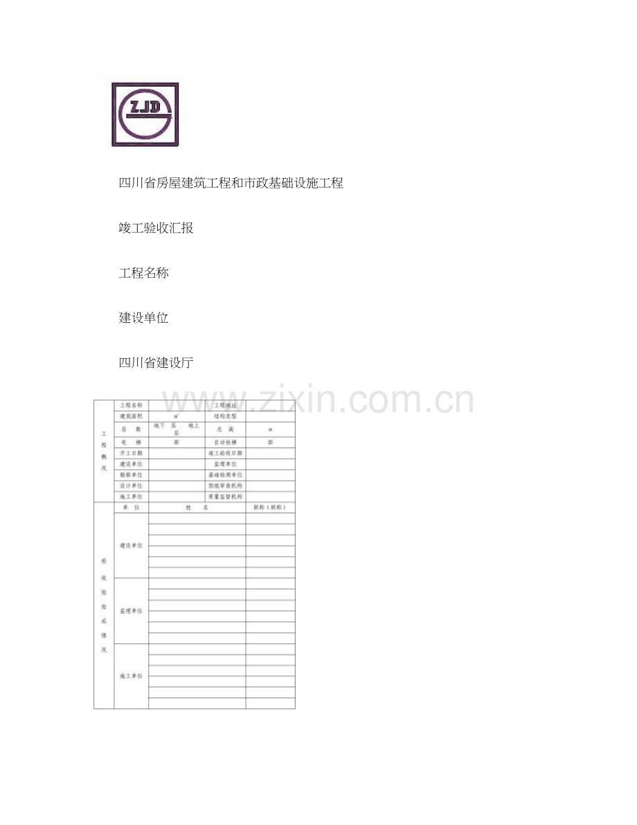 四川省工程竣工验收报告模板.doc_第1页