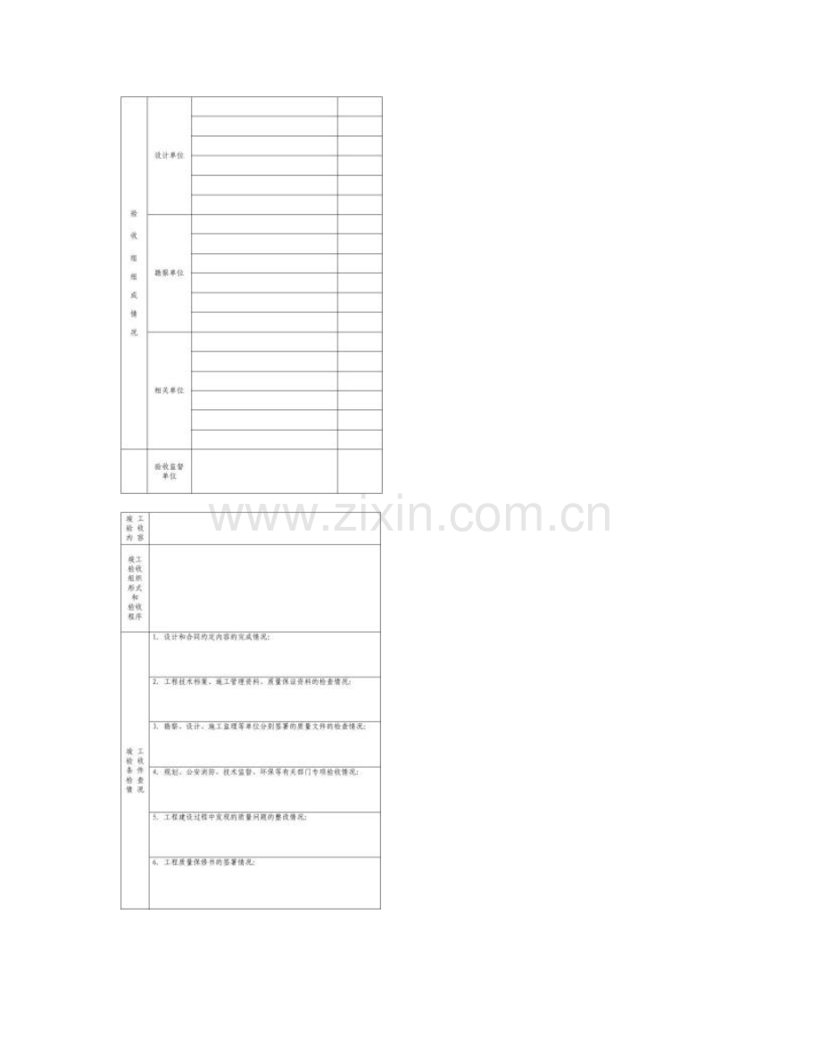 四川省工程竣工验收报告模板.doc_第2页