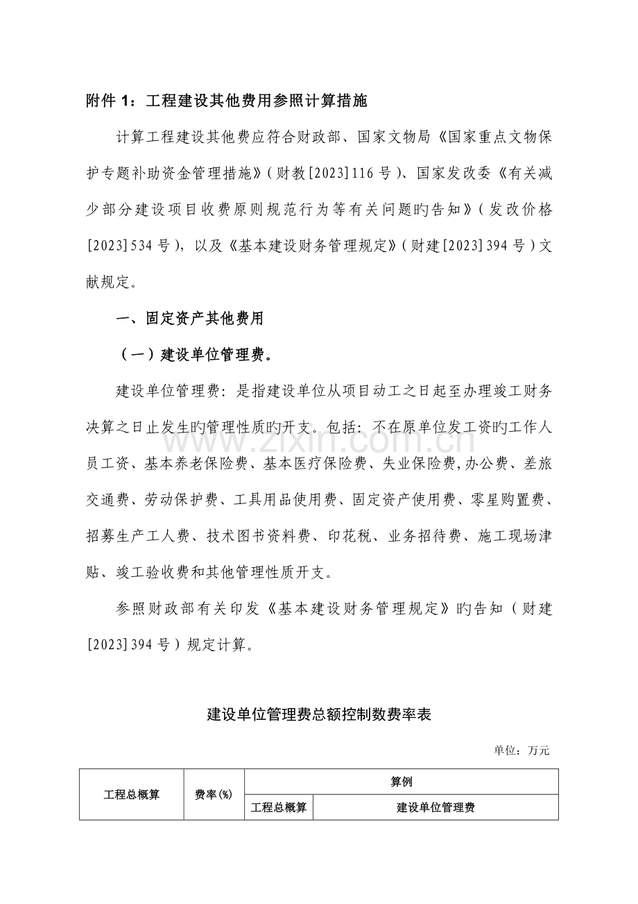 文物保护工程建设其他费用参考计算方法.doc_第1页