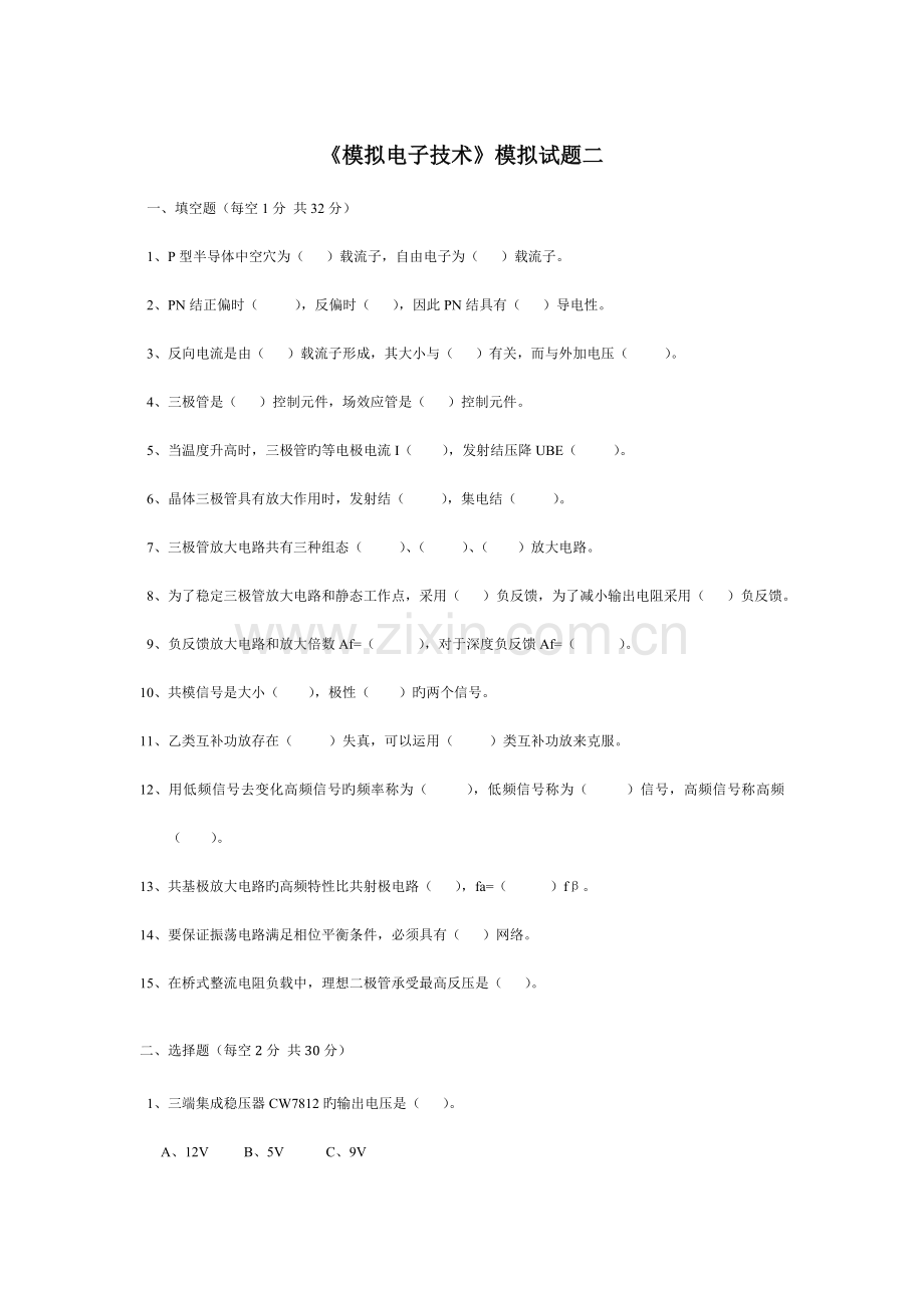 模拟电子技术模拟试题二及答案.doc_第1页