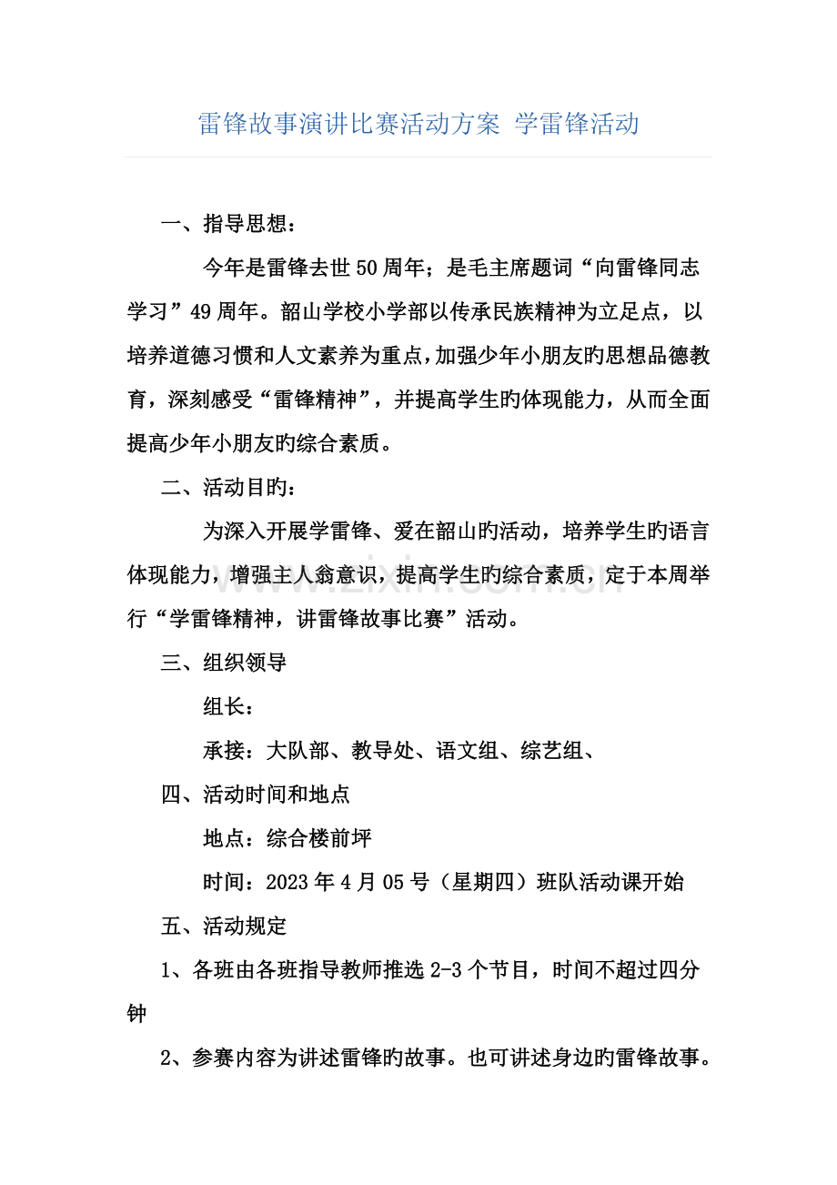 雷锋故事演讲比赛活动方案学雷锋活动.doc_第1页