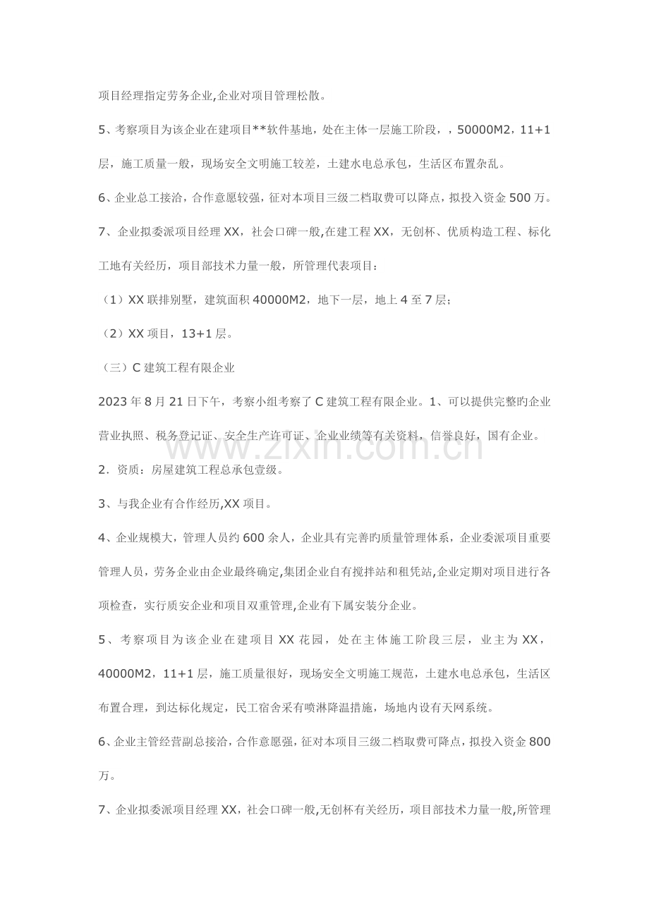 施工总包单位考察报告.docx_第3页