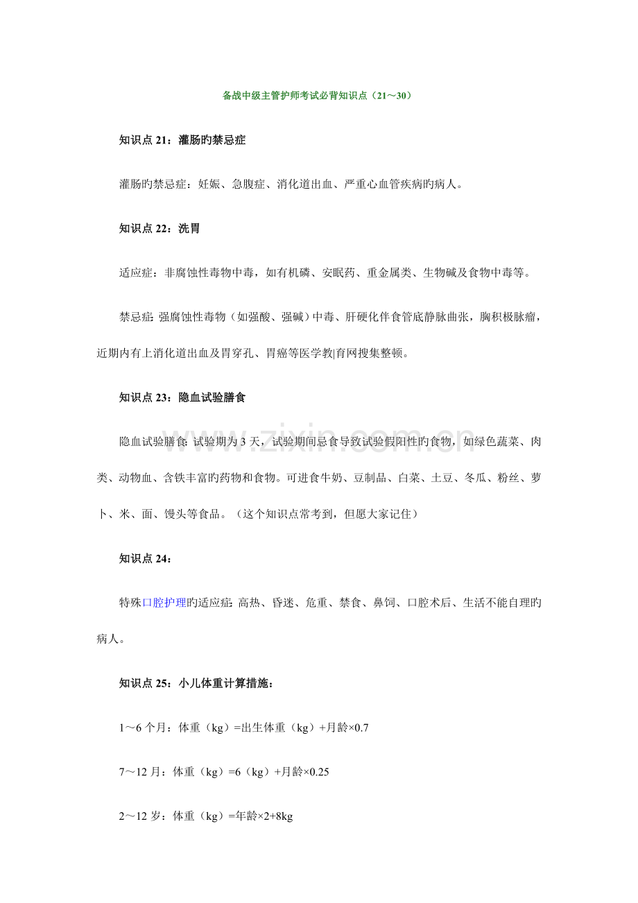 2023年备战中级主管护师考试必背知识点.doc_第1页