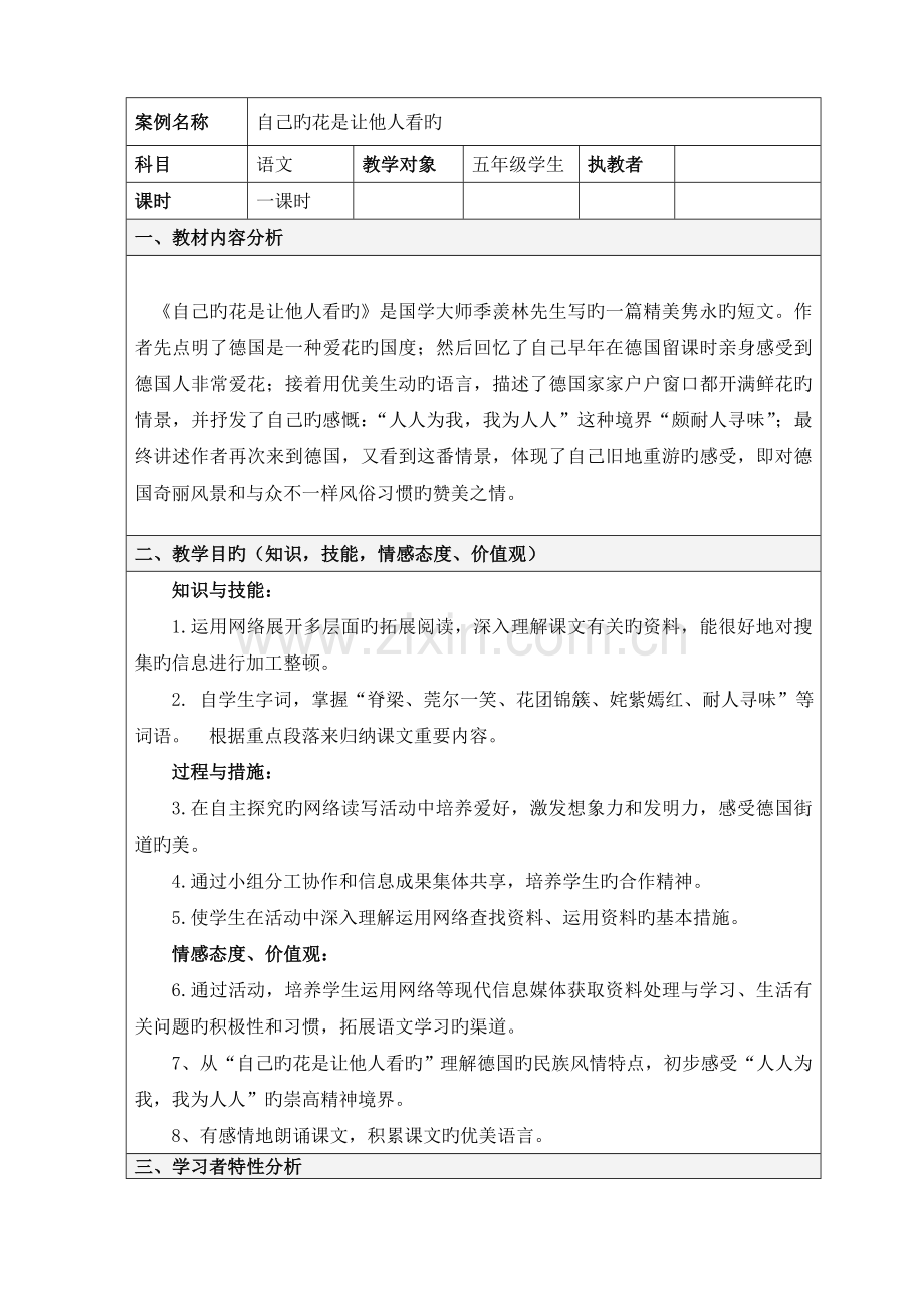 自己的花是让别人看的表格式教学设计方案.doc_第1页