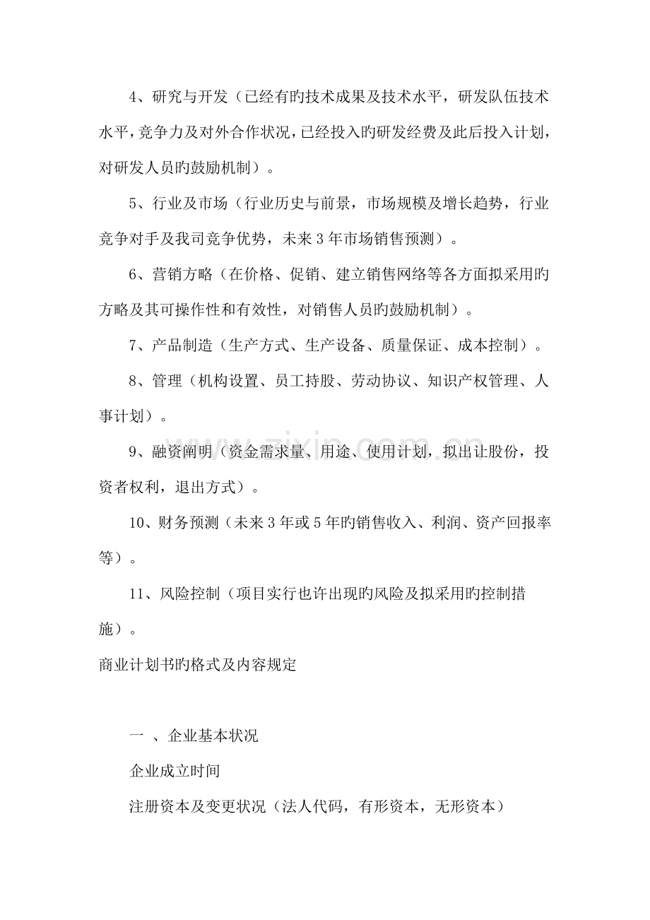 创业计划书的标准格式.doc_第3页