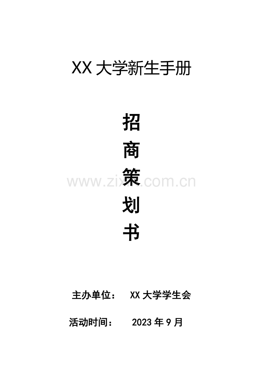 新生手册招商策划.doc_第1页