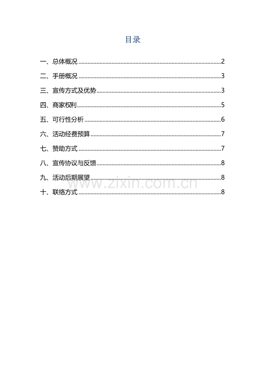 新生手册招商策划.doc_第2页