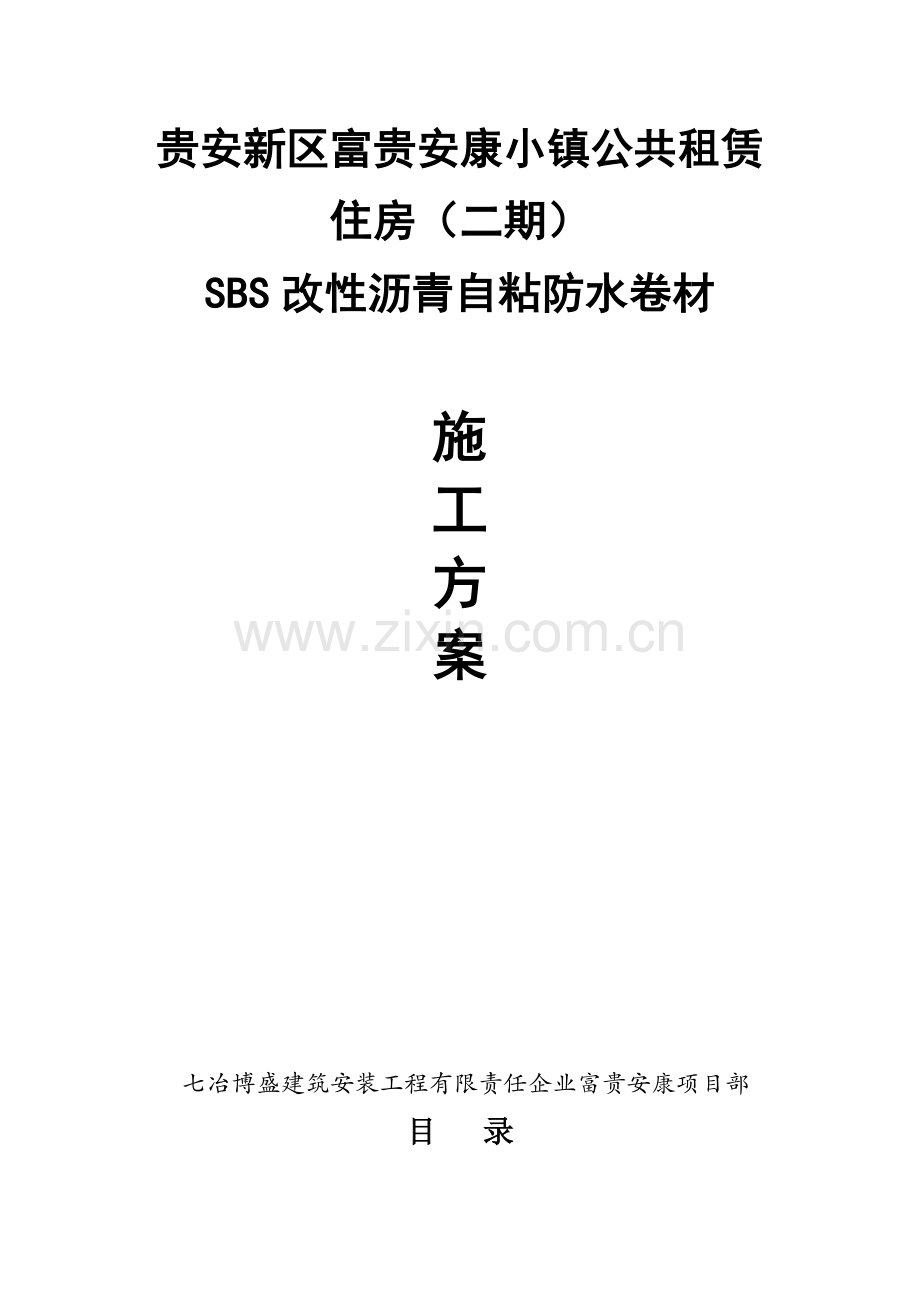 SBS自粘防水卷材施工方案.doc_第1页