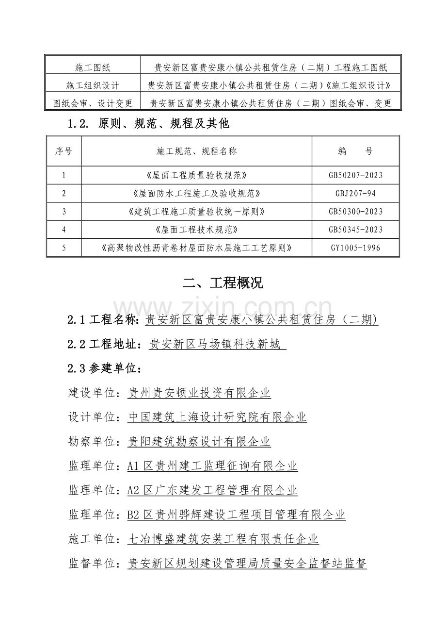 SBS自粘防水卷材施工方案.doc_第3页