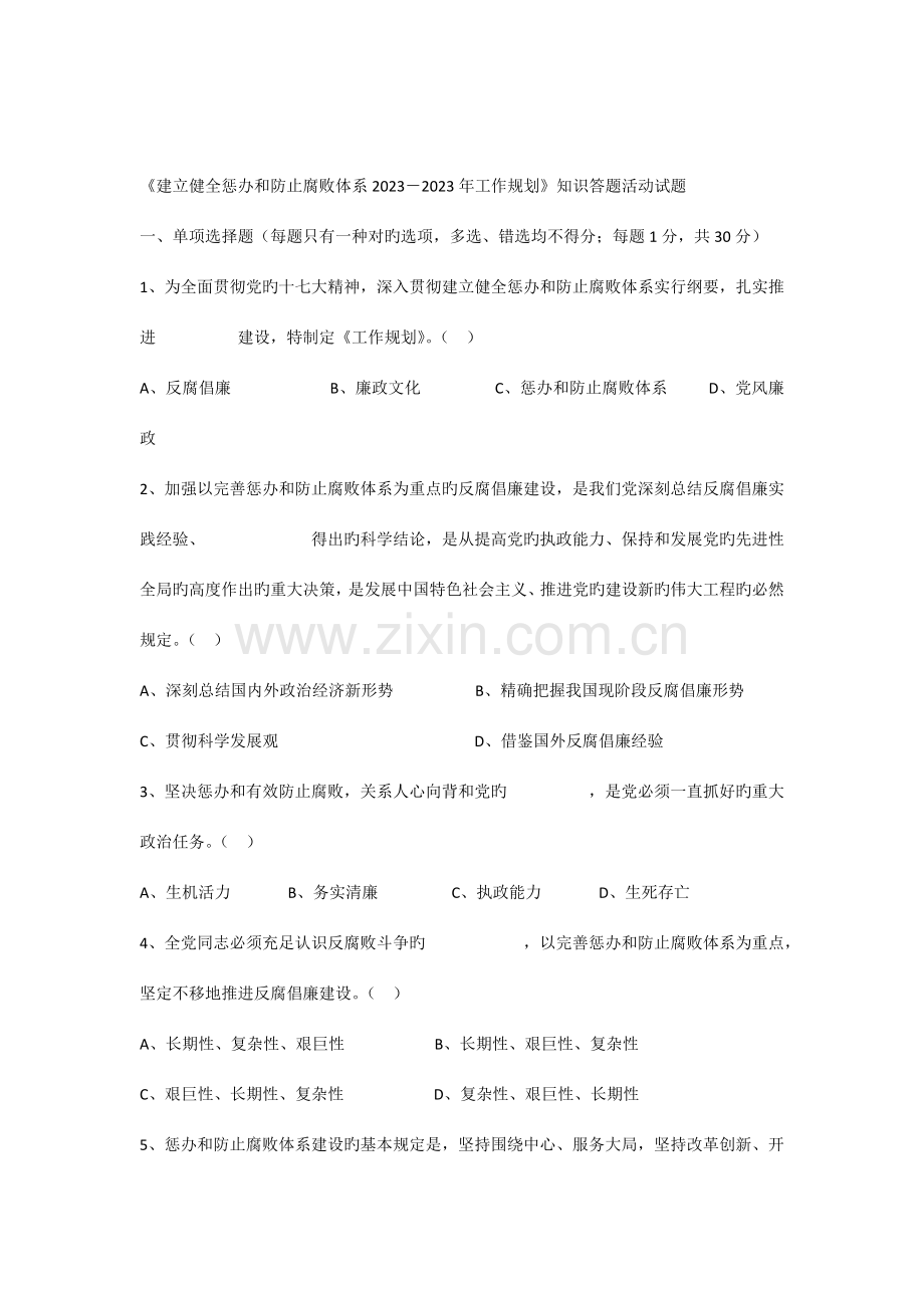 建立健全惩治和预防腐败体系知识答题活动试题.docx_第1页