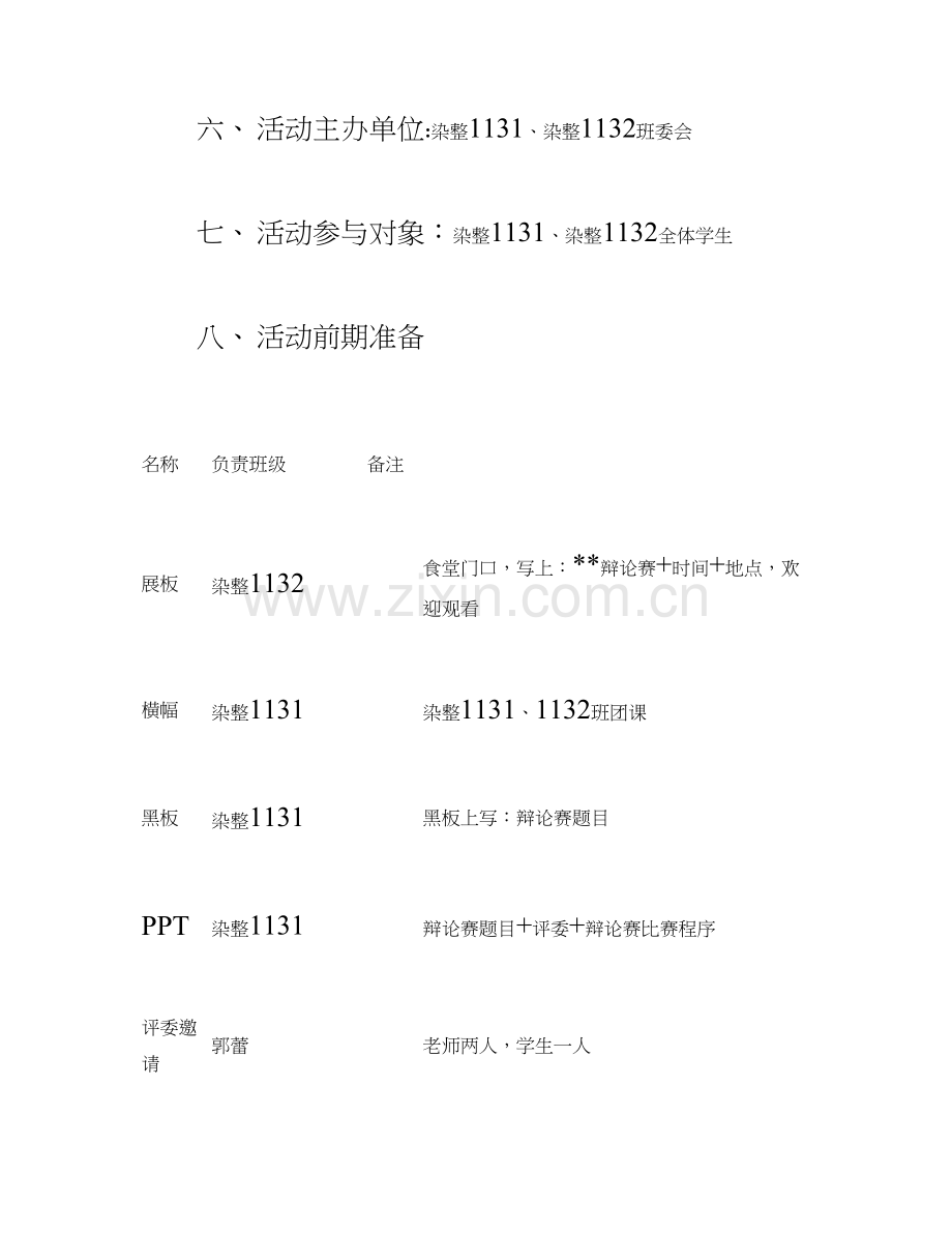 心理健康知识辩论赛策划方案概要.doc_第2页