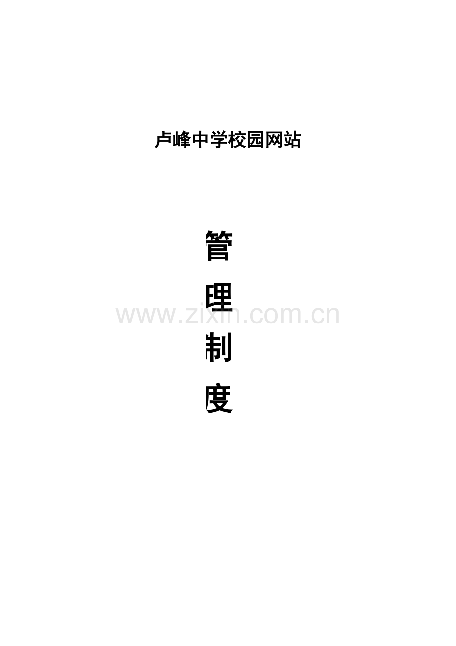 学校网站管理制度.doc_第1页