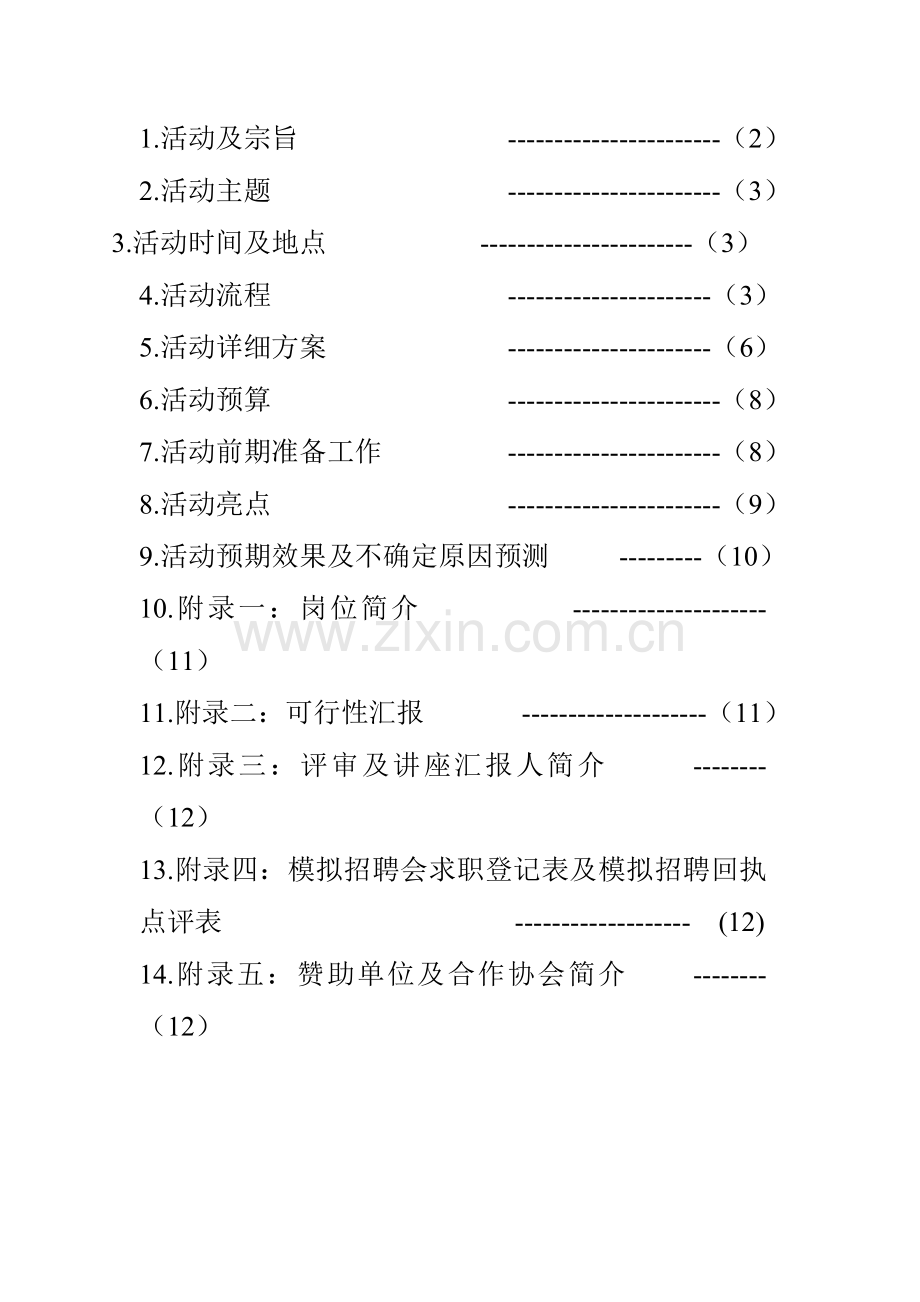 模拟招聘会策划书详细.doc_第2页