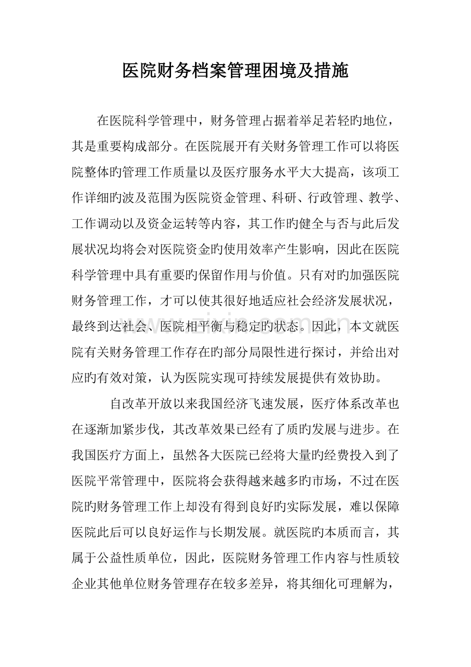 医院财务档案管理困境及措施.doc_第1页