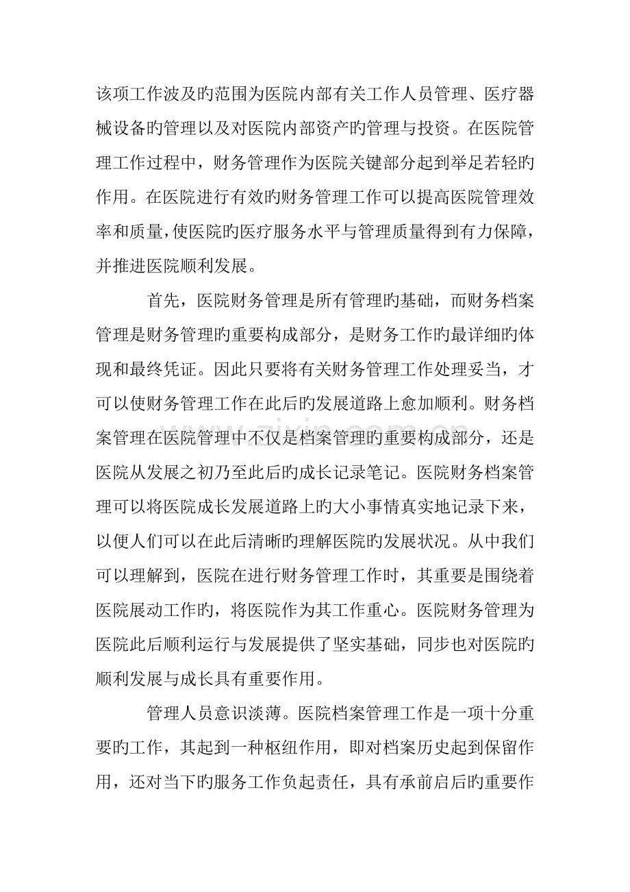 医院财务档案管理困境及措施.doc_第2页