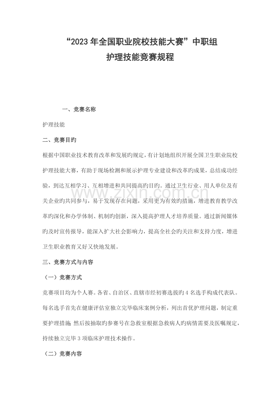 职业院校技能大赛中职组护理技能赛项规程.doc_第1页