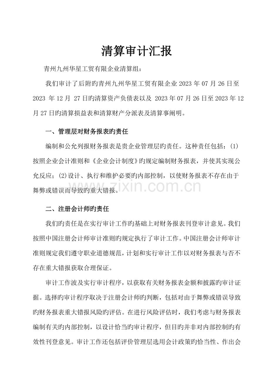 企业会计师事务所制作的公司清算审计报告范本WORD档可编辑.doc_第1页