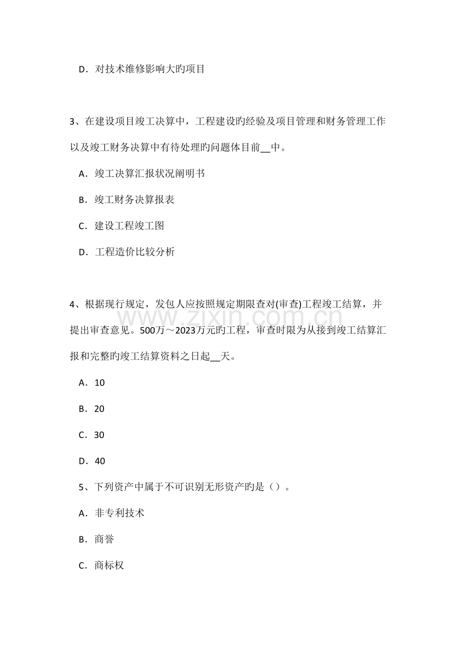 2023年上半年重庆省造价工程师造价管理建筑工程一切险模拟试题.doc_第2页