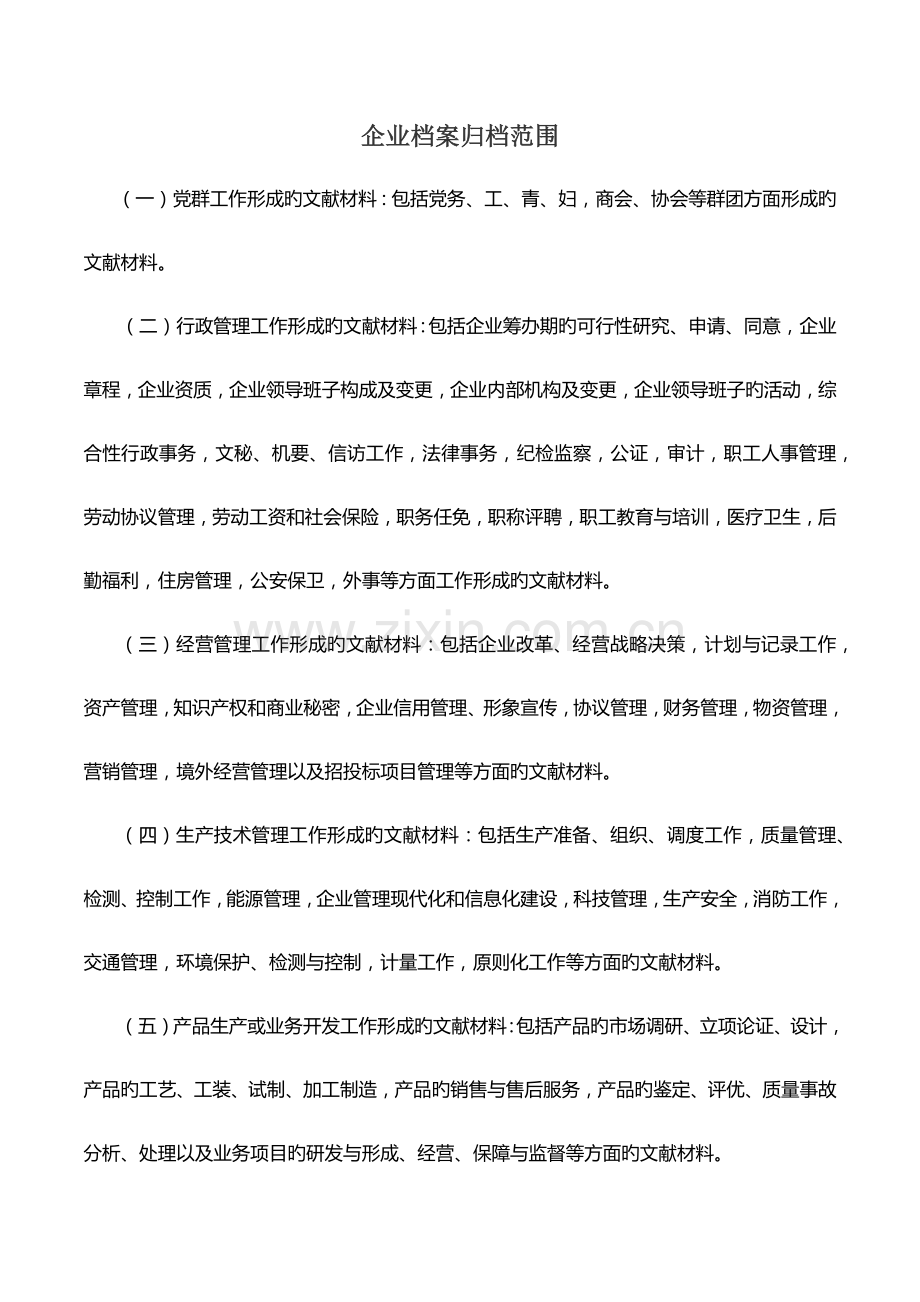 企业档案归档范围及制度.docx_第1页