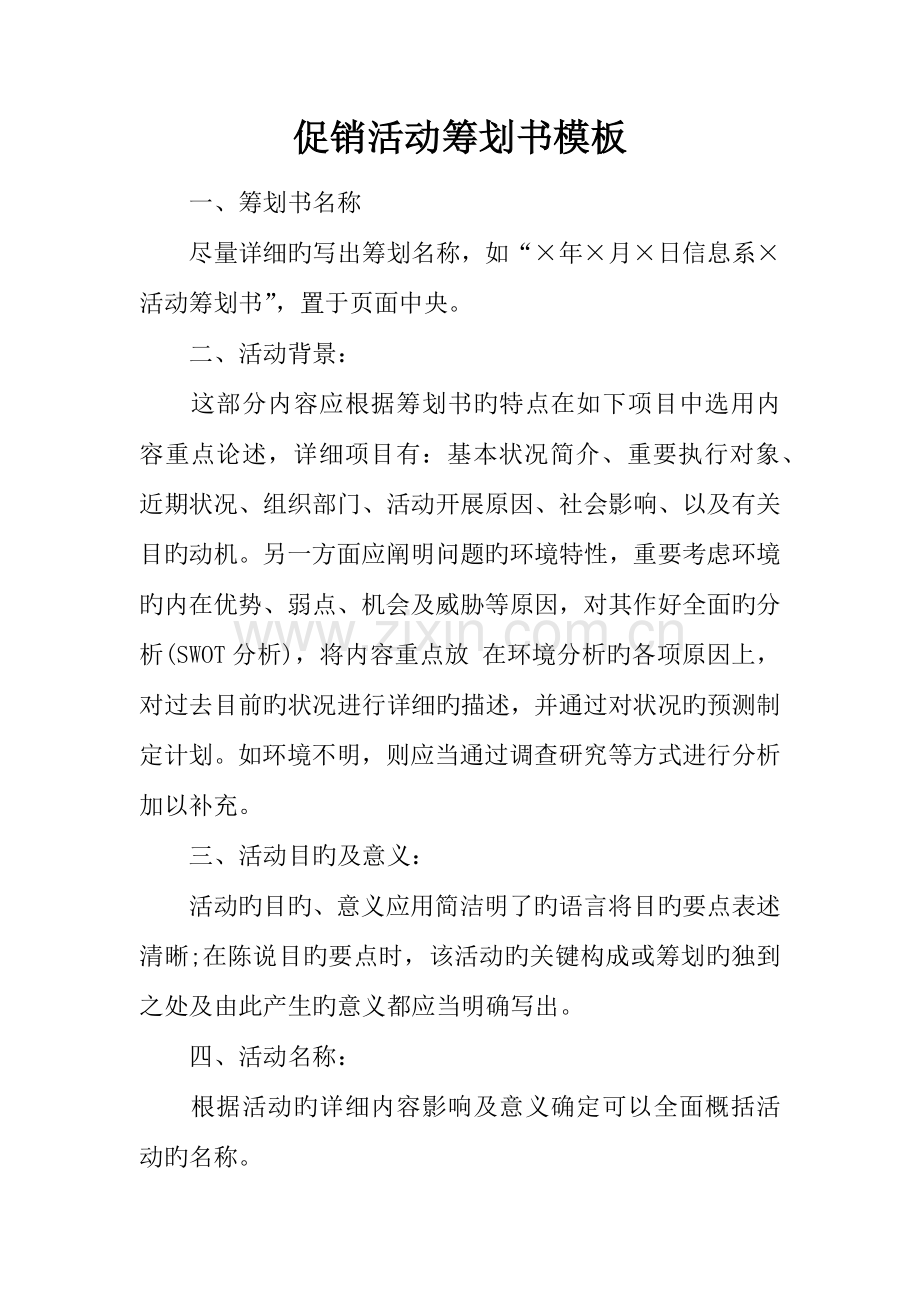 促销活动策划书模板.docx_第1页