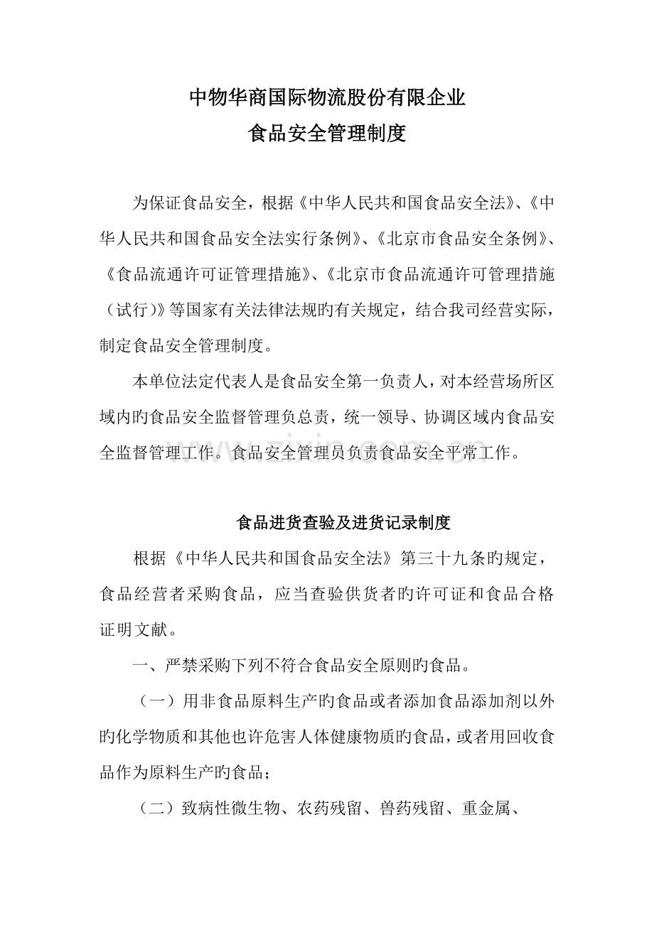 北京市食用农产品安全管理制度冷鲜畜禽肉.doc_第1页