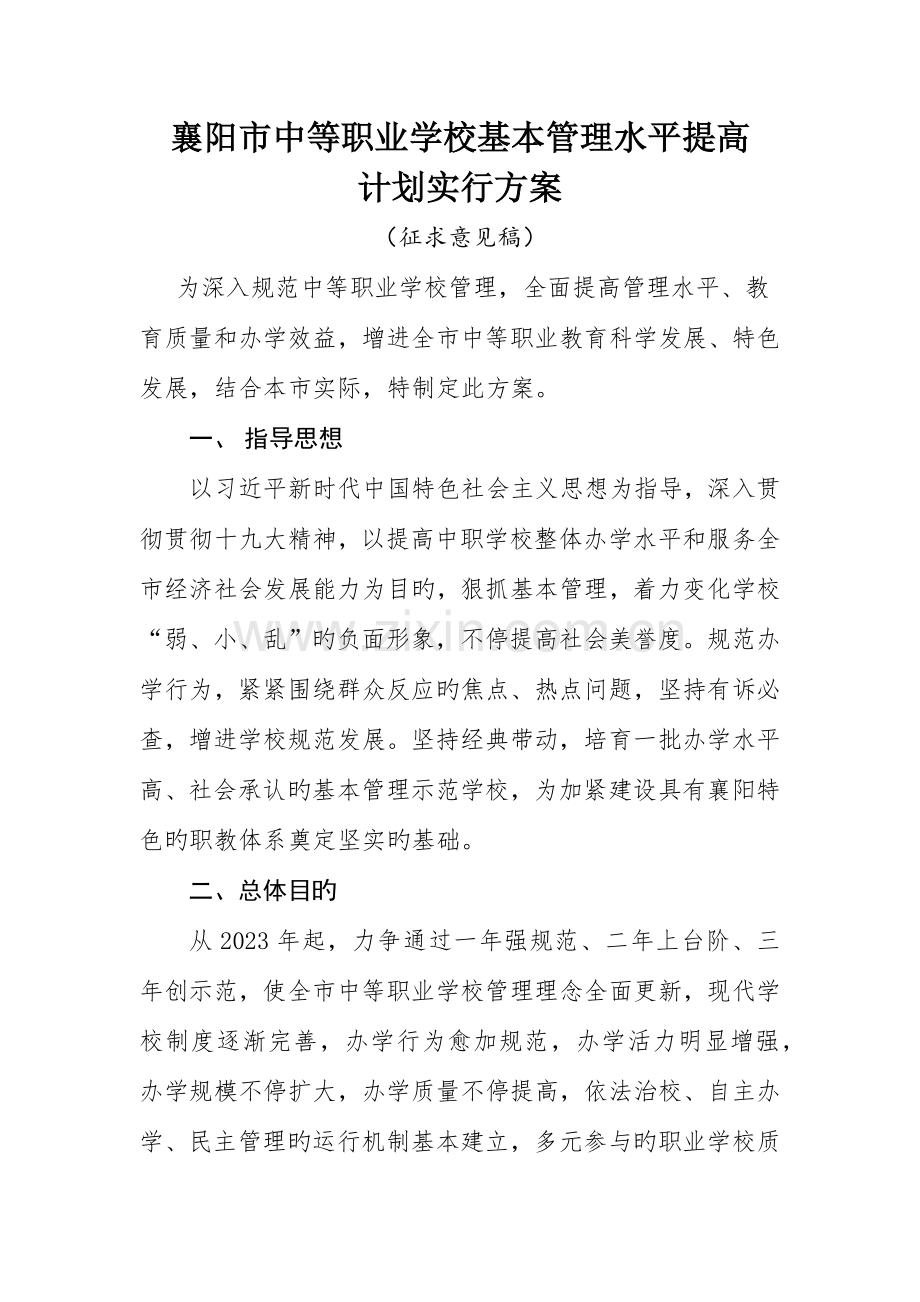 襄阳市中等职业学校基本管理实施方案.docx_第1页