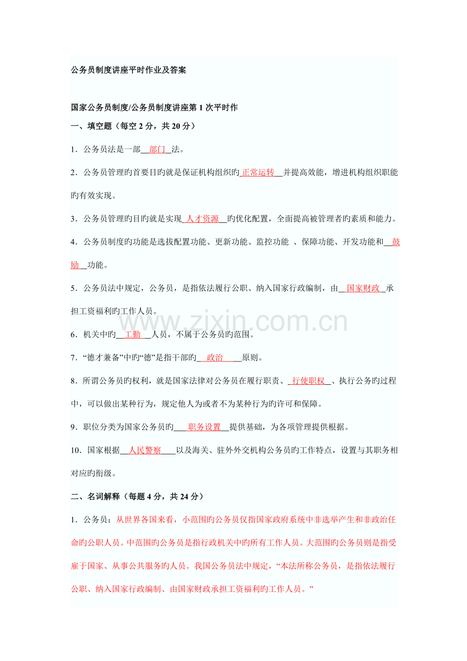 2023年公务员制度讲座平时作业及答案.doc_第1页