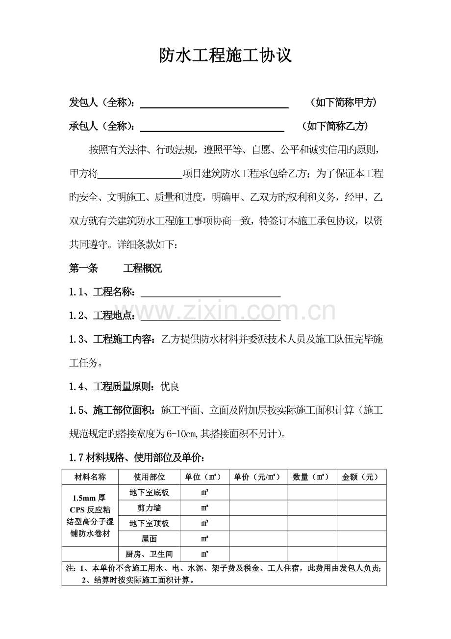 正式防水工程施工合同.doc_第1页