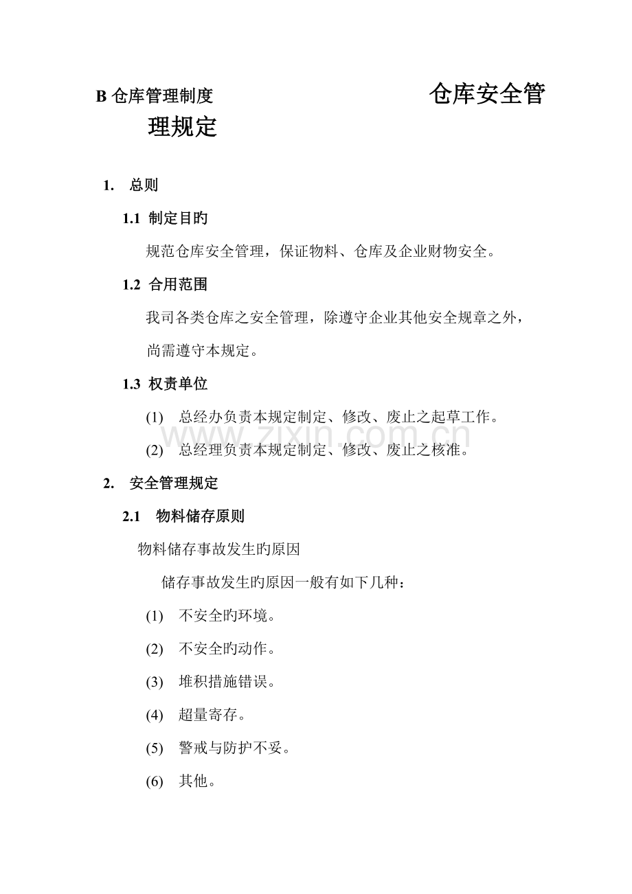 仓库管理制度仓库安全管理规定.doc_第1页