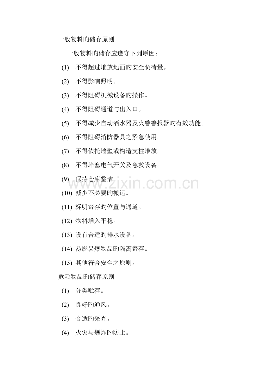 仓库管理制度仓库安全管理规定.doc_第2页