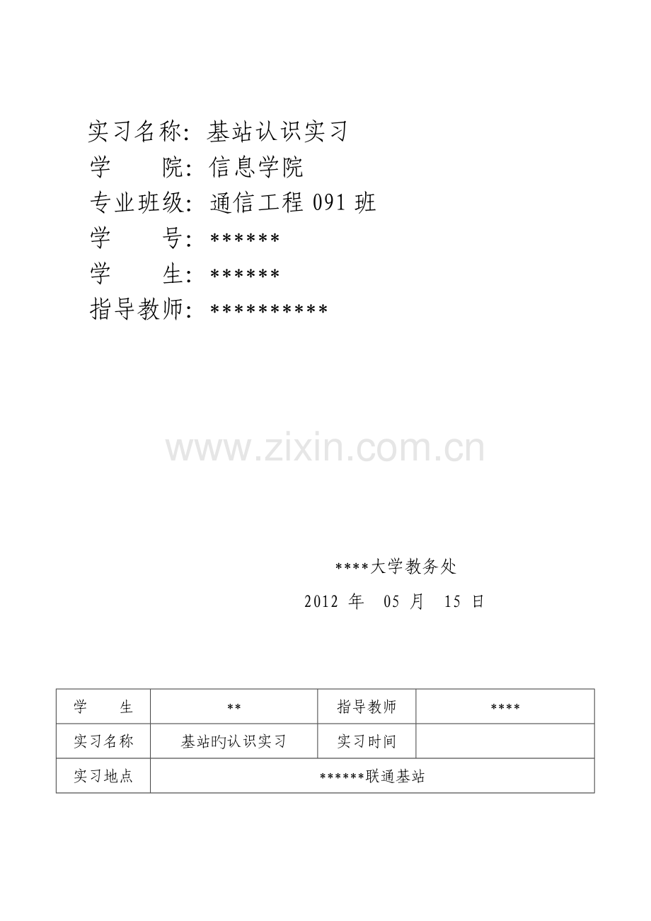 通信工程基站认识实习报告.doc_第2页