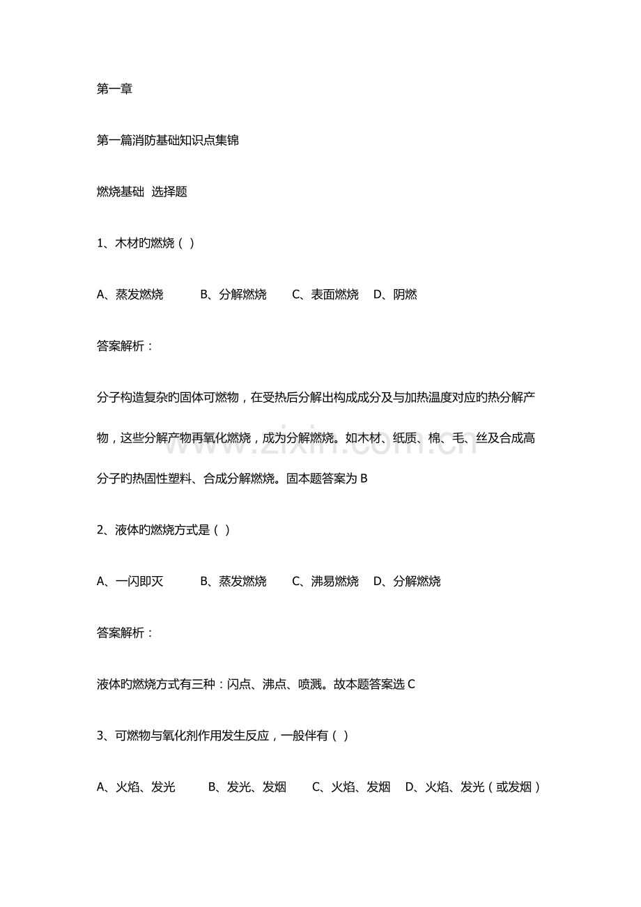 消防安全技术实务-第一篇--消防基础知识-燃烧.docx_第1页