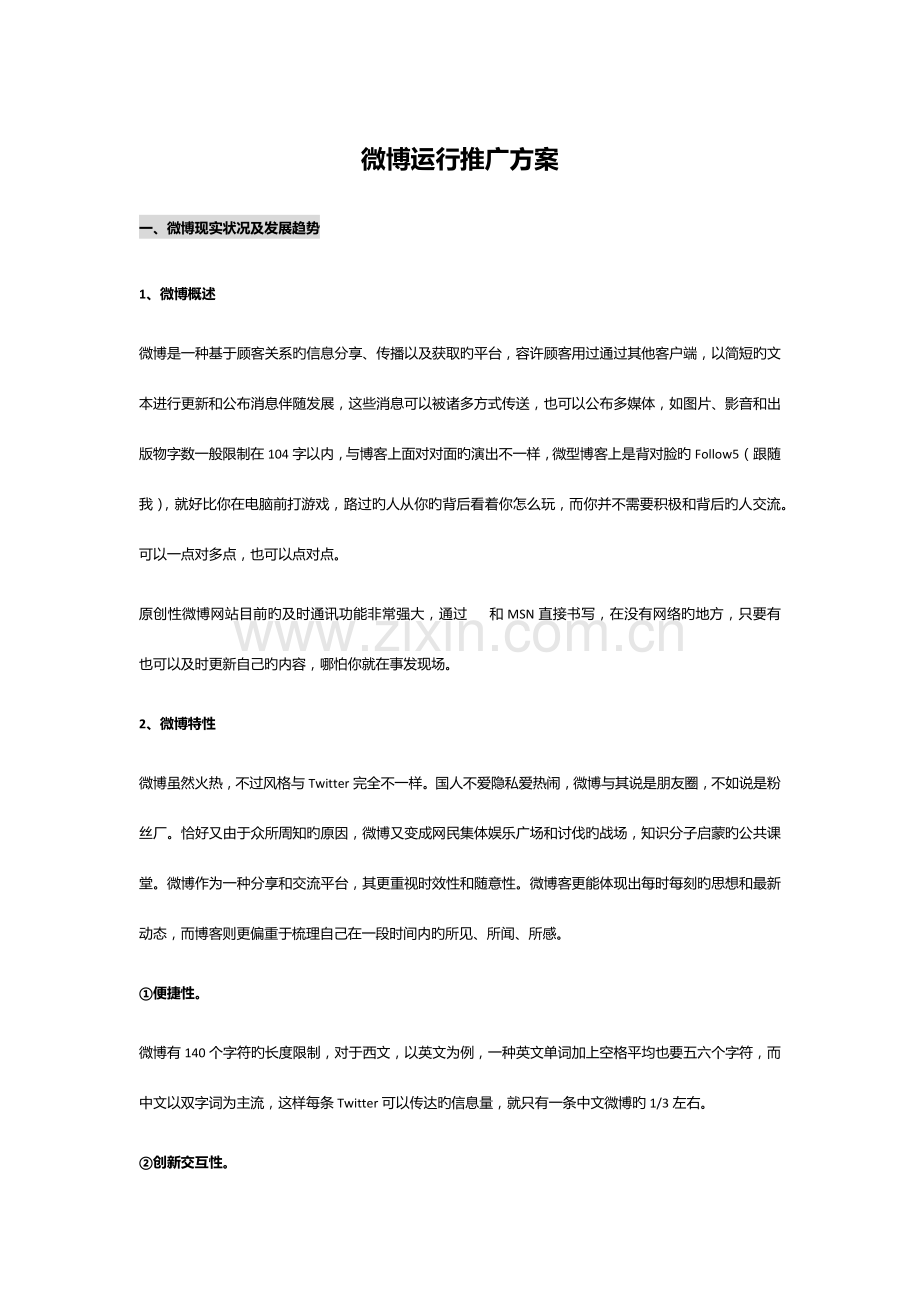 微博运营推广方案.docx_第1页