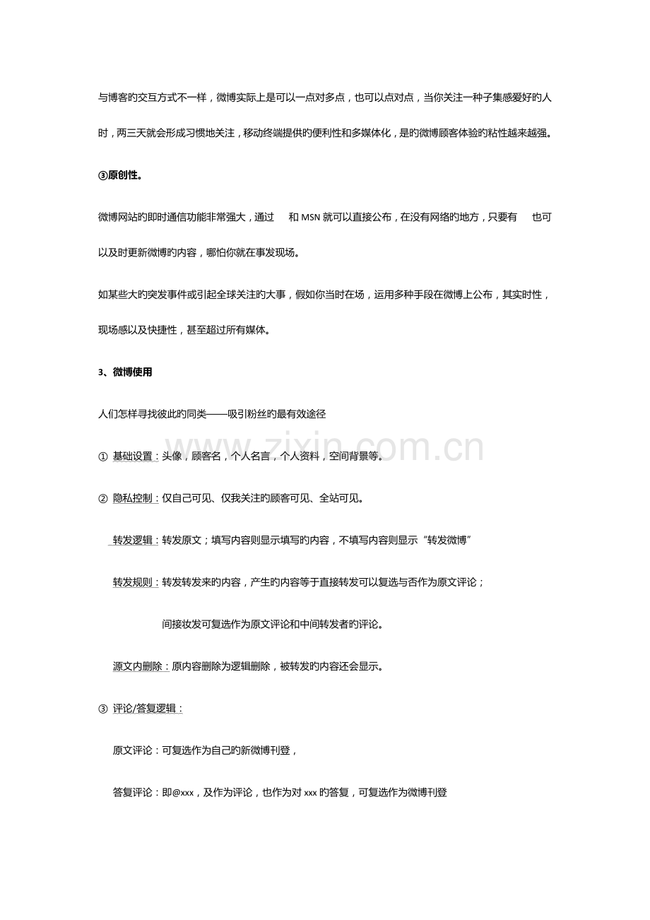 微博运营推广方案.docx_第2页