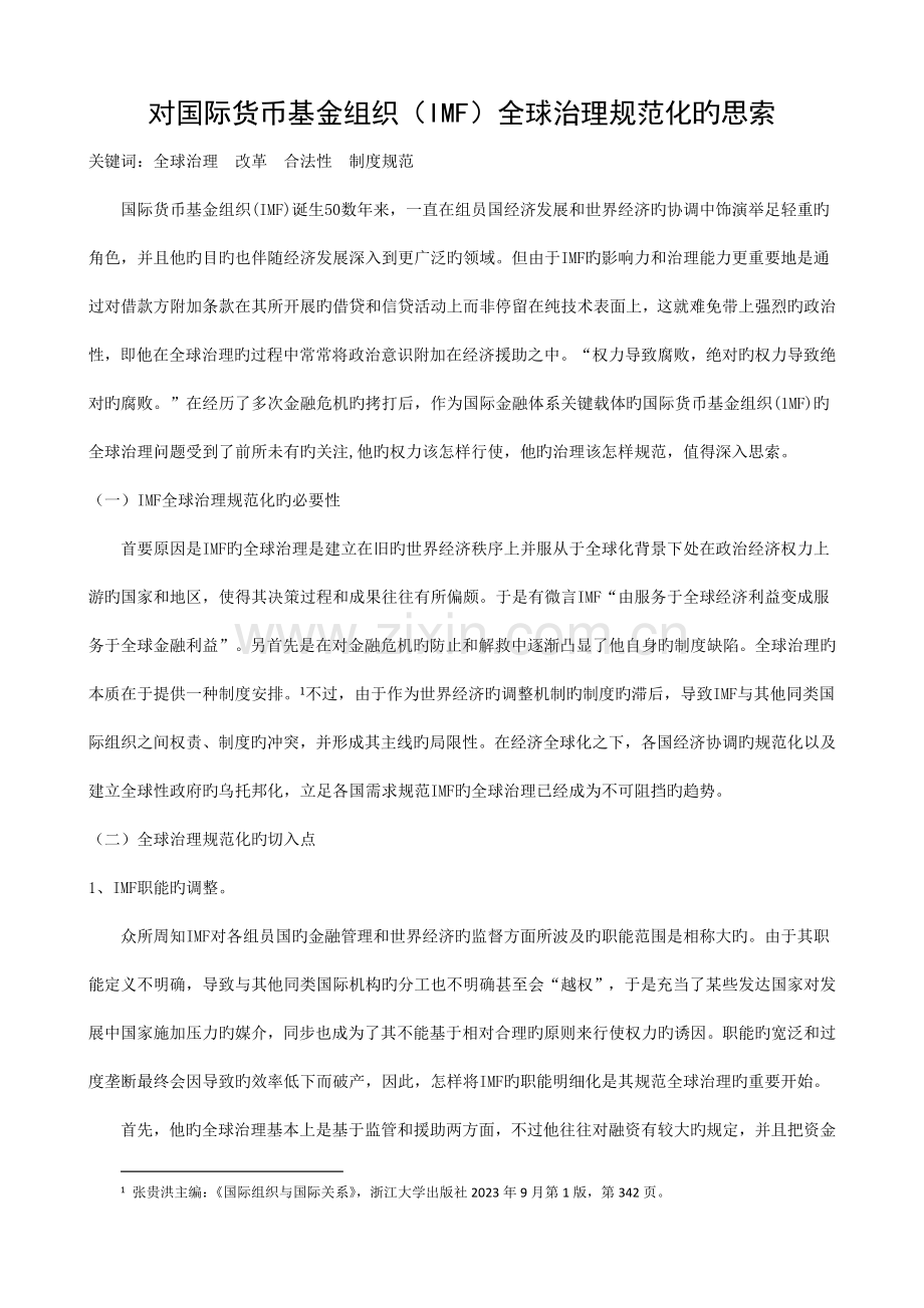 对国际货币基金组织IMF全球治理规范化的思考.doc_第1页