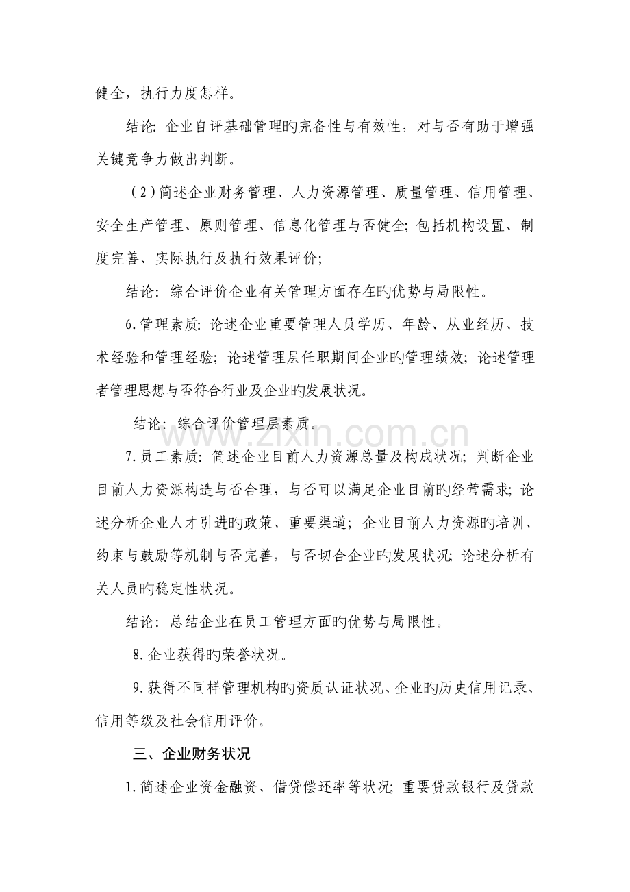 国际连锁企业管理协会企业信用状况自评报告范本.doc_第2页