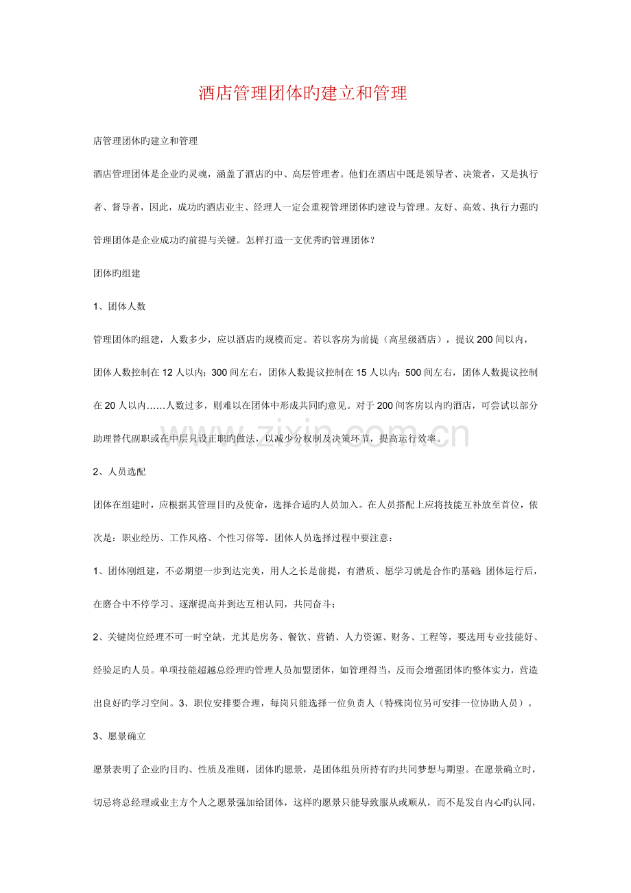 酒店管理团队的建立和管理.doc_第1页