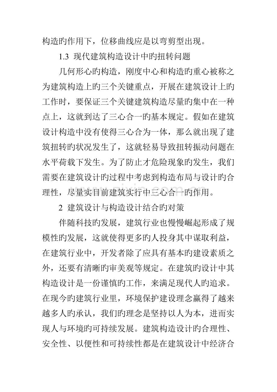 建筑设计与结构设计的协调结合与统一.doc_第3页