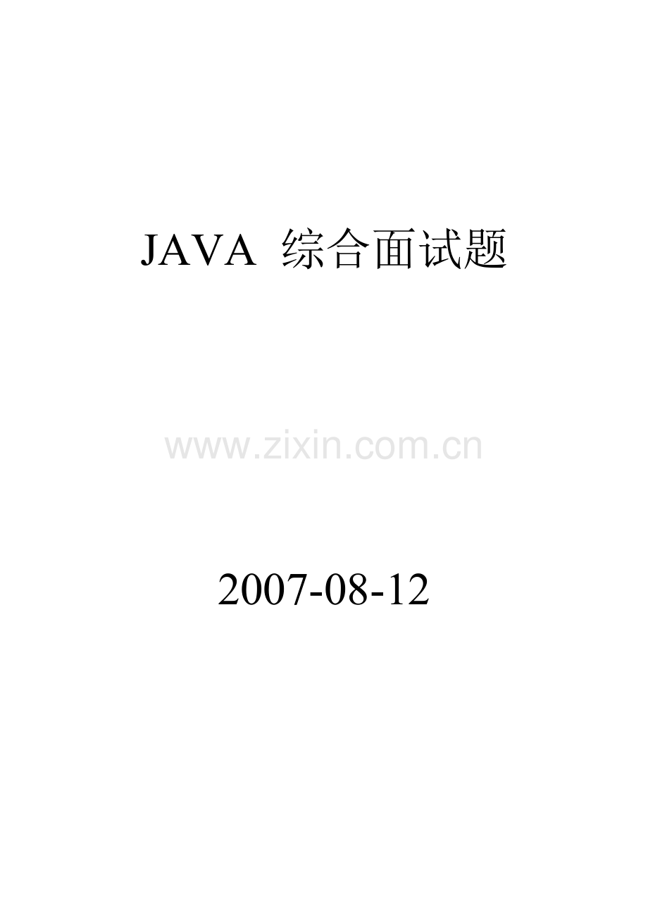 2023年java综合面试题.doc_第1页